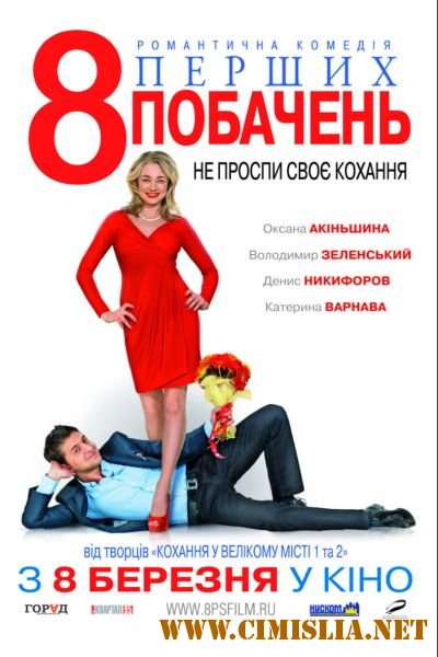 8 первых свиданий [2012 / DVDRip | лицензия]