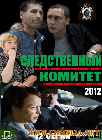 СК / Следственный Комитет [01-08 серия из 12] [2012 / SatRip]