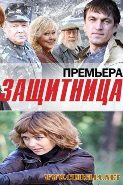 Защитница [01-06 series из 06] [2012 / SATRip]