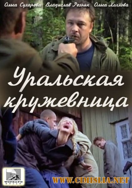 Уральская кружевница [1-8 серии из 8] [2012 / SatRip]