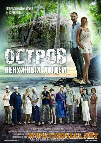 Остров ненужных людей [1-24 серии из 24] [2012 / IPTVRip]