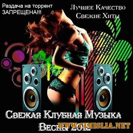 Свежая Клубная Музыка Весны [2012 / MP3 / 192 kb]