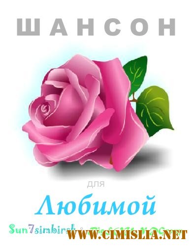 Шансон для Любимой [2012 / MP3 / 320 kb]