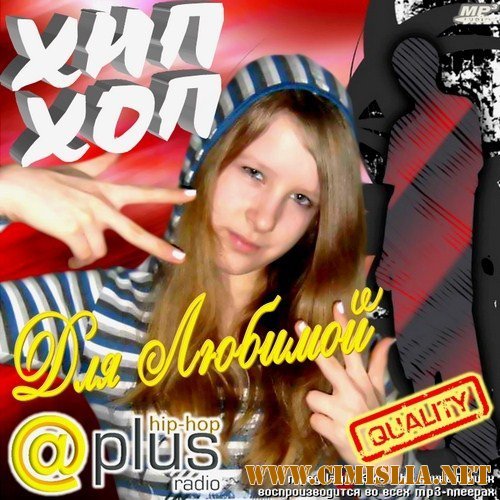 Hip-Hop для Любимой [2012 / MP3 / 320 kb]