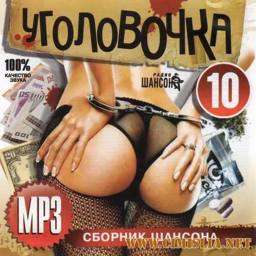 Уголовочка 10 Сборник Шансона [2012 / MP3 / 256 kb]