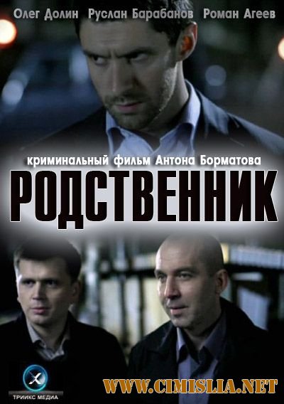 Родственник [2012 / SATRip]