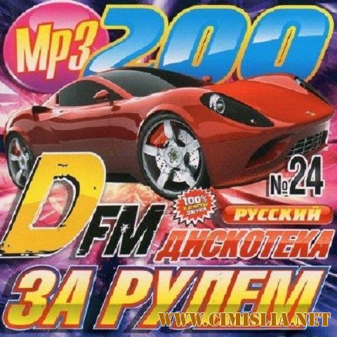 Дискотека За Рулем с DFM [2012 / MP3 / 128 kb]