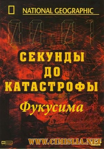 Секунды до катастрофы: Фукусима / Seconds From Disaster: Fukushima [11.03.2012 / IPTVRip]