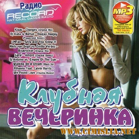 Клубная Вечеринка Радио Record [2012 / MP3 / 128 kb]