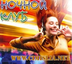 Ночной клуб [2012 / MP3 / 192 kb]