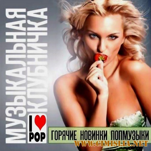 Музыкальная клубничка. Новинки попмузыки [2012 / MP3 / 256 kb]