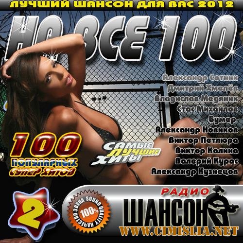 Шансон на все 100 [2012 / MP3 / 256 kb]