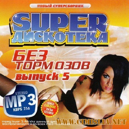 Супер Дискотека Без Тормозов [2012 / MP3 / 256 kb]