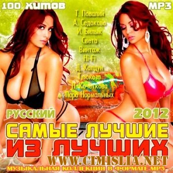 Самые Лучшие из Лучших Русский [2012 / MP3 / 256 kb]