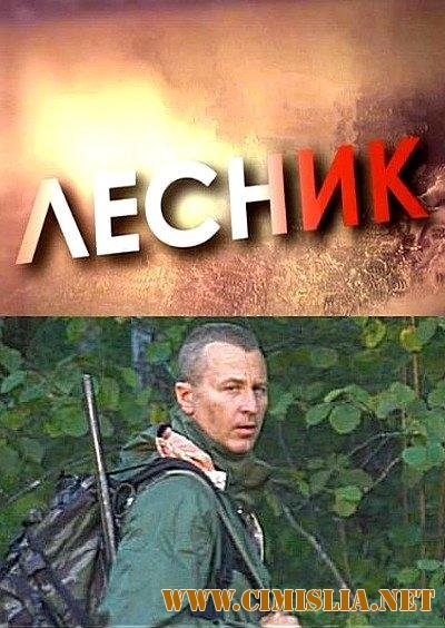Лесник [01-48 серии из 48] [2011-2012 / SATRip]