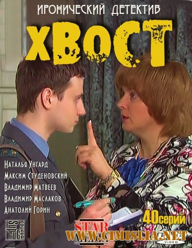 Хвост [01-16 серии из 40] [2012 / IPTVRip]