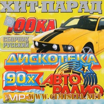 Дискотека Авторадио 90-х [2012 / MP3 / 256 kb]