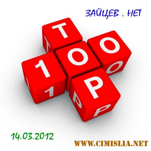 Топ 100 3айцев.нет [14.03.2012 / MP3 / 320 kb]