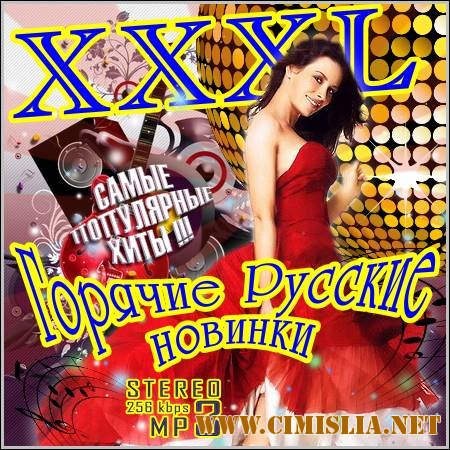 XXXL Горячие Русские Новинки [2012 / MP3 / 320 kb]