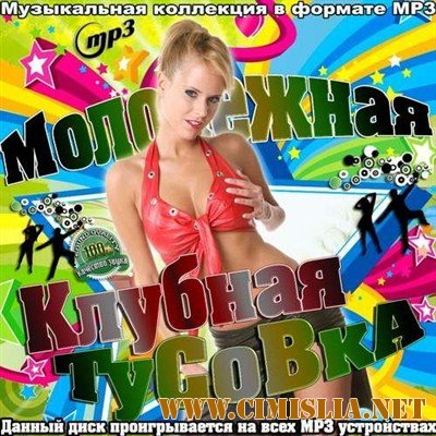 Молодежная клубная тусовка [2012 / MP3 / 192-256 kb]