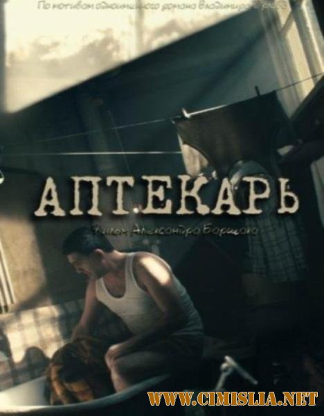 Аптекарь [01-08 из 08] [2012 / IPTVRip]