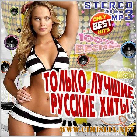 Только Лучшие Русские Хиты [2012 / MP3 / 256 kb]