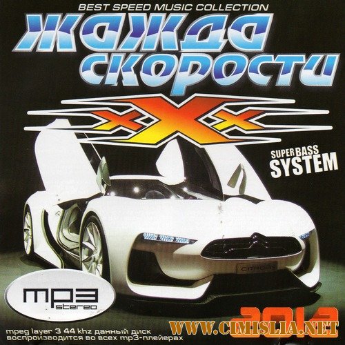 Жажда Скорости XXX [2012 / MP3 / 192 kb]