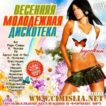 Весенняя Молодежная Дискотека [2012 / MP3 / 256 kb]