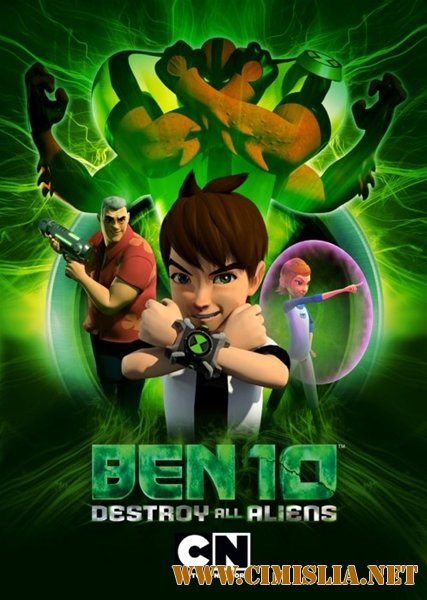 Бен 10: Крушение инопланетян / Ben 10: Destroy All Aliens [2012 / SATRip]