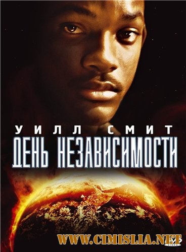 День независимости / Independence Day [1996 / HDRip]