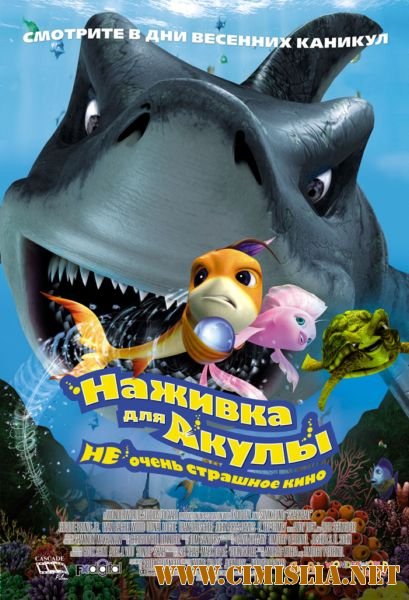 Наживка для акулы: Не очень страшное кино / Shark Bait [x264] [2006 / DVDRip]