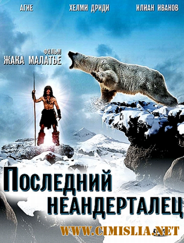 Последний неандерталец / Ao, le dernier Neandertal [2010 / HDRip | Лицензия]