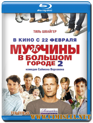 Мужчины в большом городе 2 / Mannerherzen... und die ganz ganz grosse Liebe [2011 / HDRip | Лицензия]