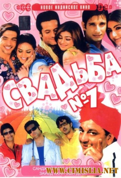 Свадьба № 1 / Shaadi No.1 [2005 / DVDRip]