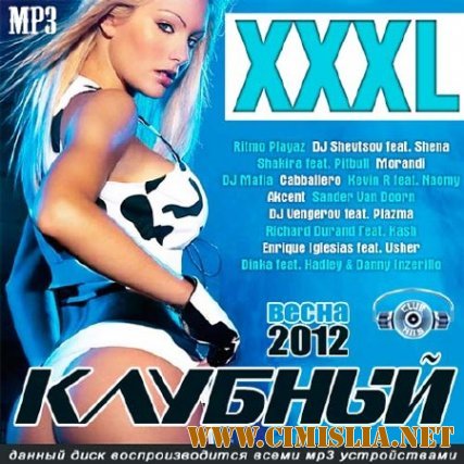 XXXL Клубный Весна [2012 / MP3 / 192 kb]