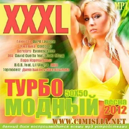 XXXL Турбомодный 50x50 Весна [2012 / MP3 / 256 kb]