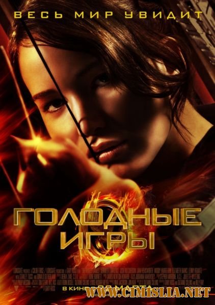Голодные игры / The Hunger Games (2012)