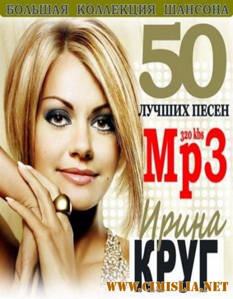Ирина Круг - 50 лучших песен [2011 / MP3 / 320 kb]