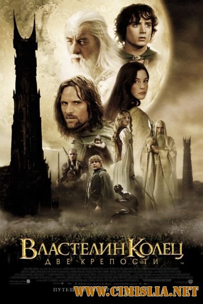 Властелин колец: Две крепости / The Lord of the Rings: The Two Towers (2002)