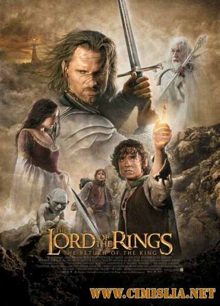 Властелин колец: Возвращение короля / The Lord of the Rings: The Return of the King (2003)