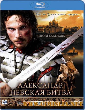 Александр. Невская битва [2008 / DVDRip]