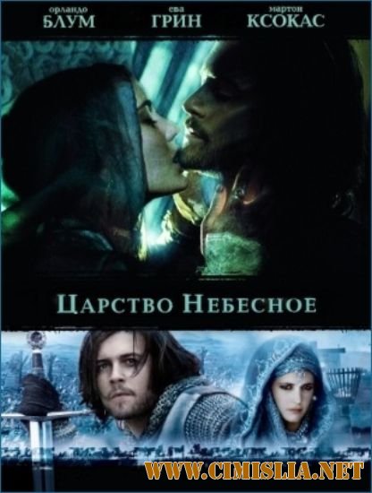 Царство небесное / Kingdom of Heaven [2005 / DVDRip]