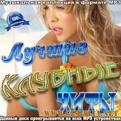 Лучшие клубные хиты [2012 / MP3 / 192-256 kb]