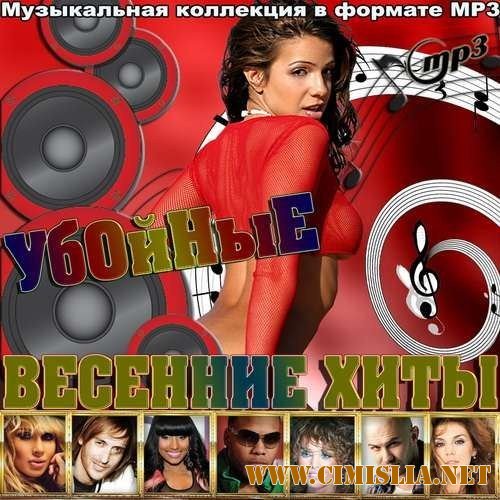 Убойные весенние хиты [2012 / MP3 / 256 kb]