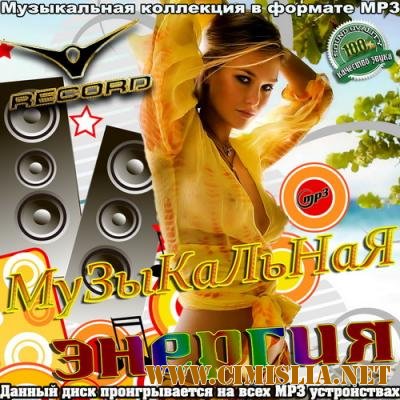 Record Музыкальная энергия [26.03.2012 / MP3 / 320 kb]