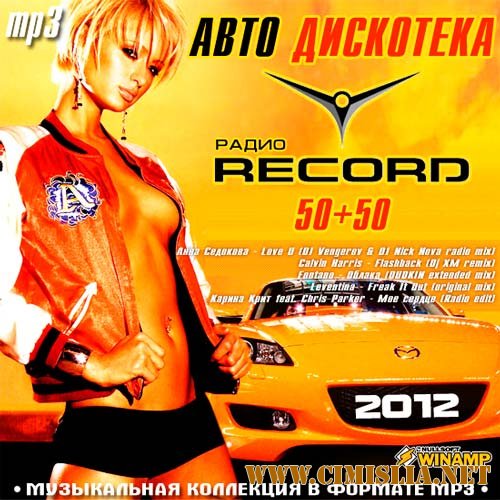 Авто Дискотека Радио Record 50/50 [2012 / MP3 / 256 kb]