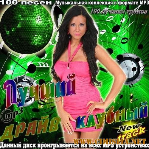 Лучший клубный драйв [2012 / MP3 / 256 kb]