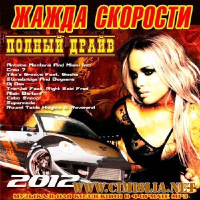 Жажда Скорости - Полный Драйв [2012 / MP3 / 192 kb]