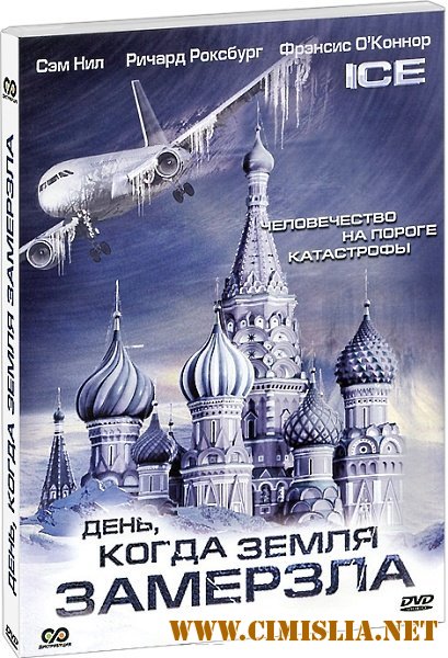 День, когда земля замерзла / Ice [2011 / DVDRip]