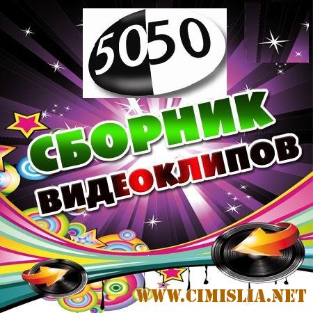 Сборник видеоклипов 50/50 vol.1 [2011-2012 / SatRip]
